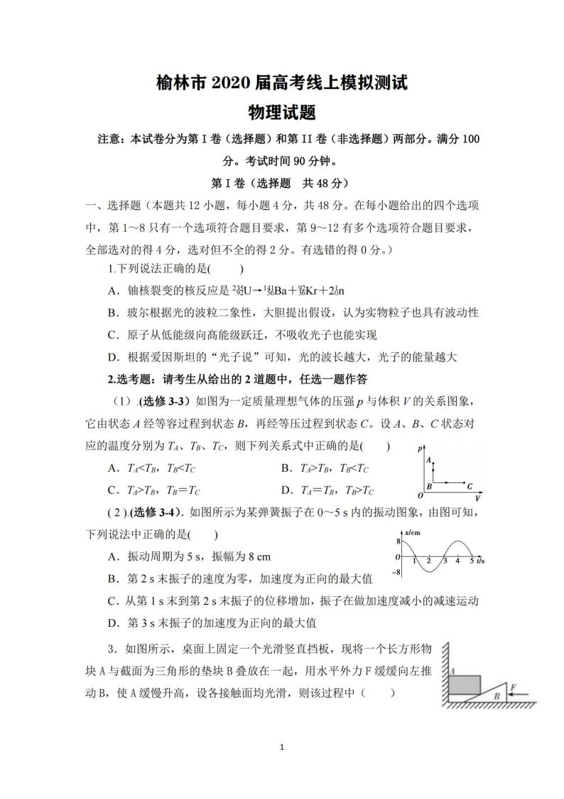 陕西省榆林市2020届高三下学期高考线上模拟测试（二模）物理试题含答案01