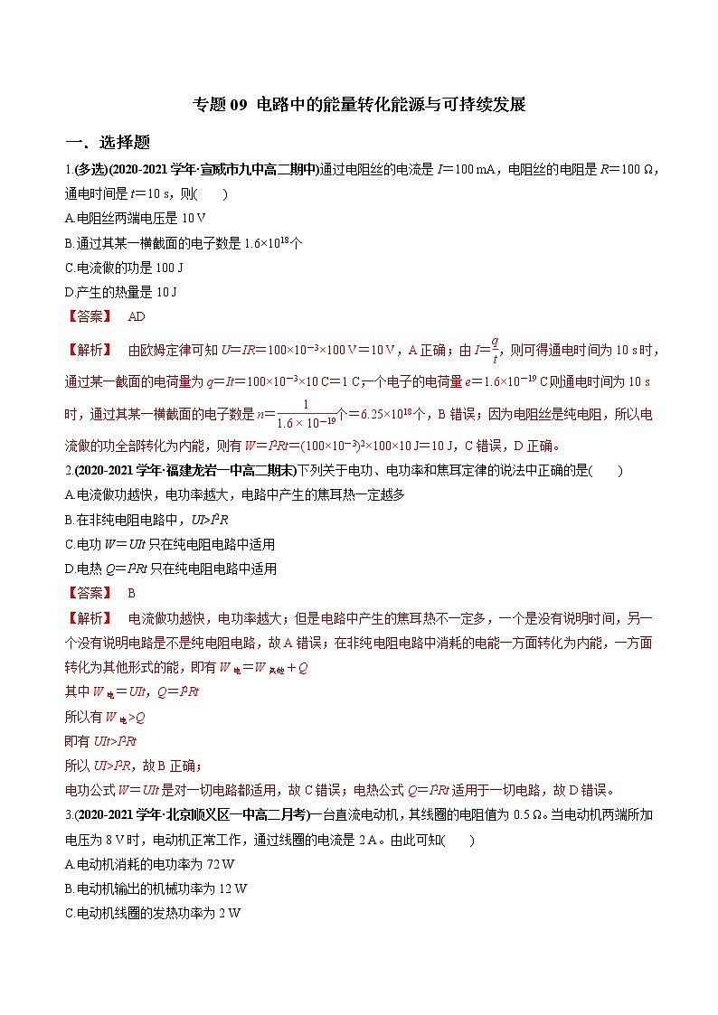 专题09 电路中的能量转化能源与可持续发展(解析版)第1页