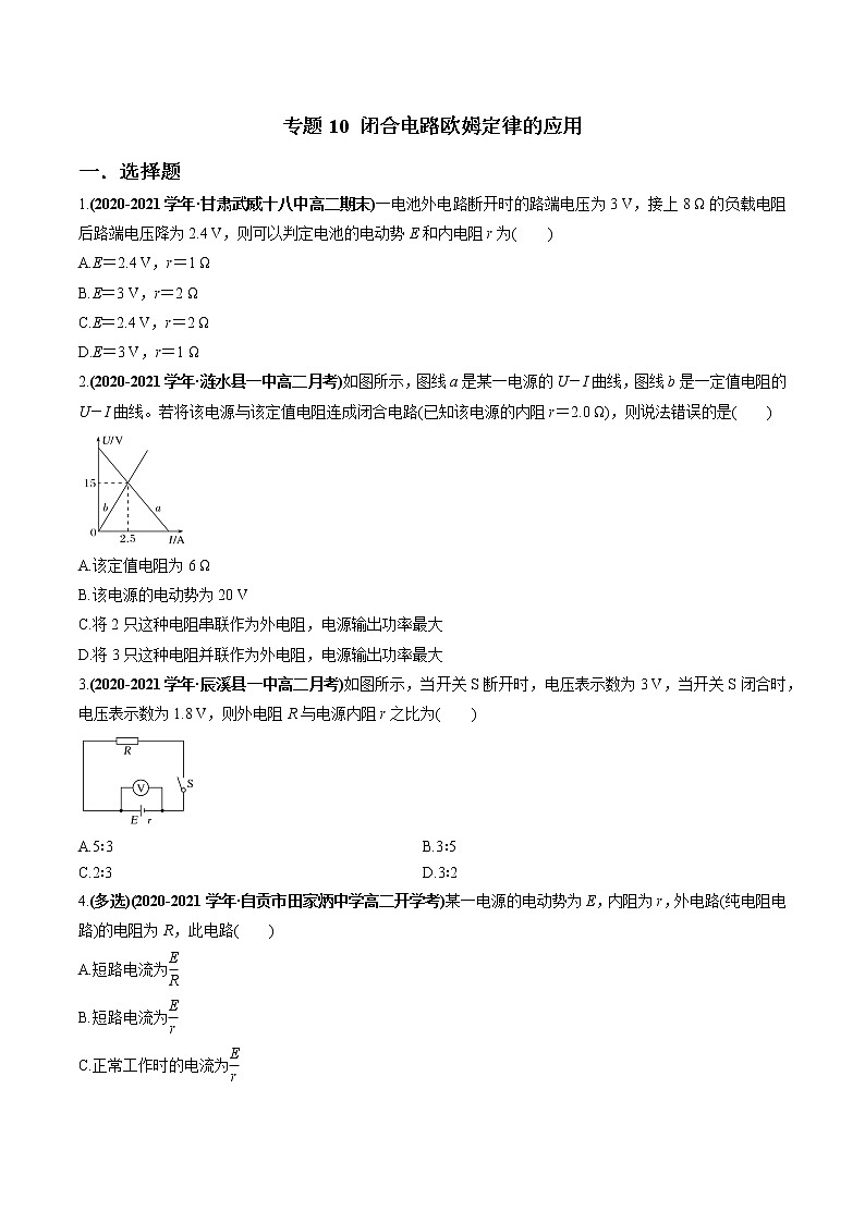 专题10 闭合电路欧姆定律的应用(原卷版)第1页
