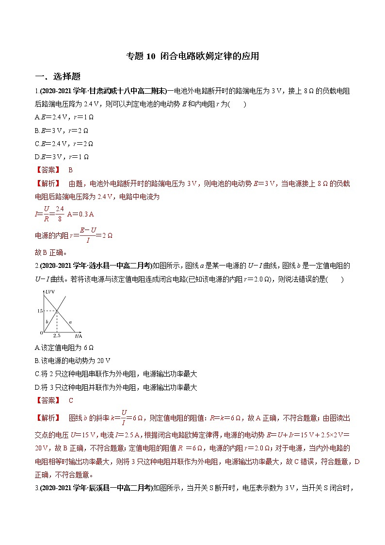 专题10 闭合电路欧姆定律的应用(解析版)第1页
