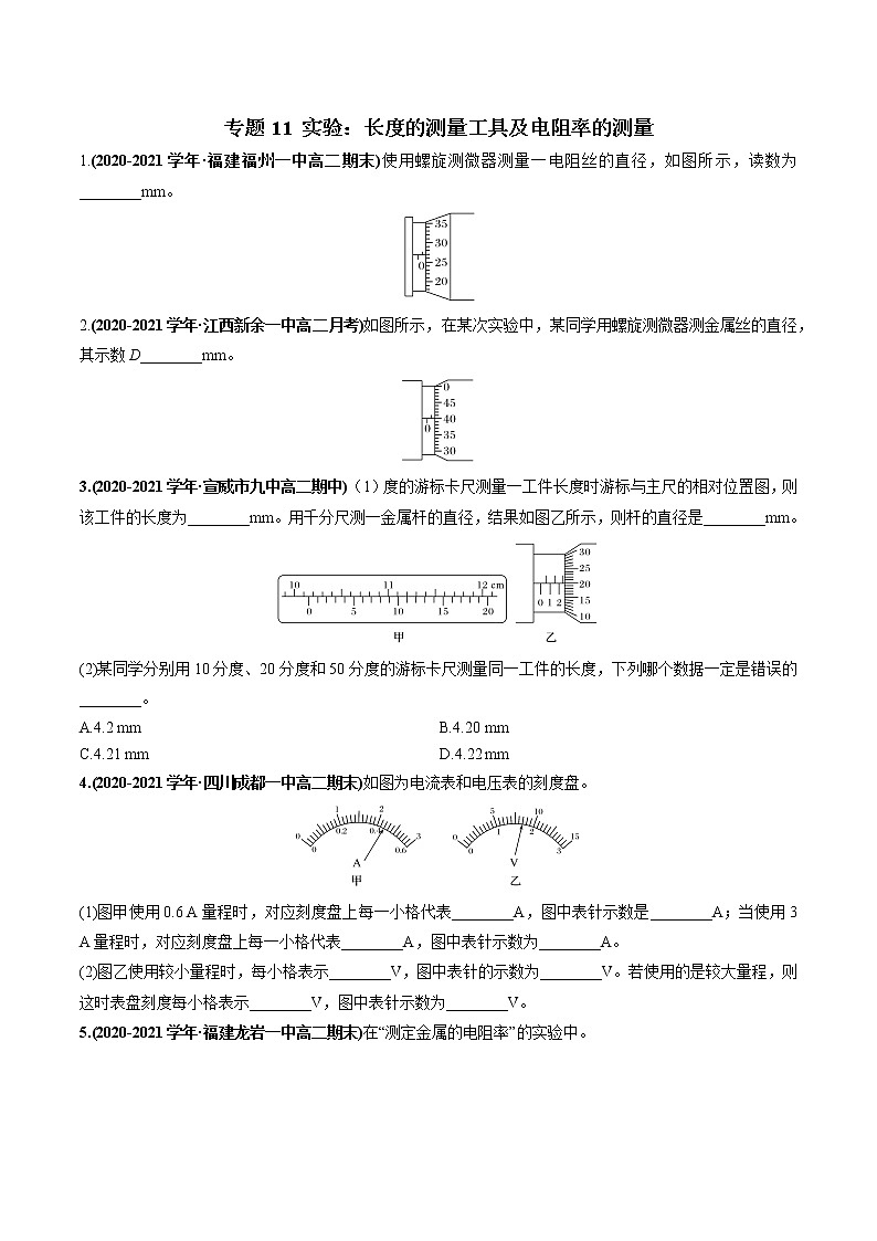 专题11 实验:长度的测量工具及电阻率的测量(原卷版)第1页