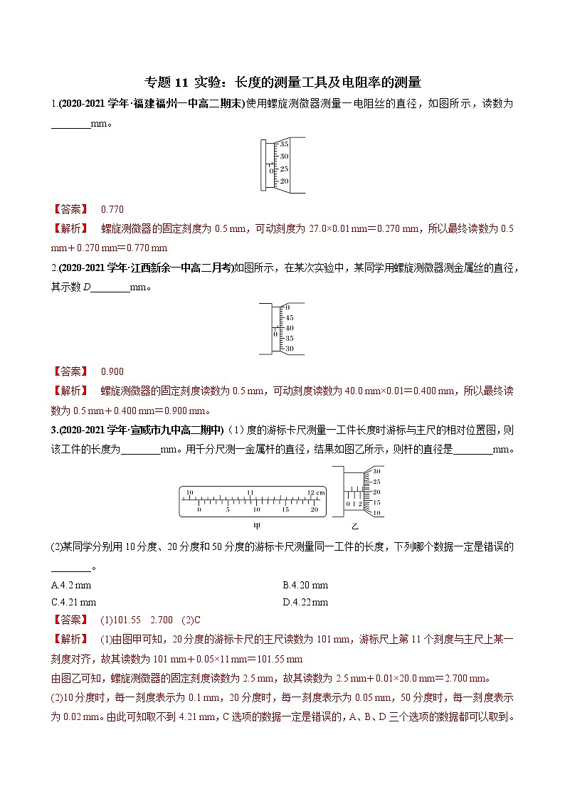 专题11 实验:长度的测量工具及电阻率的测量(解析版)第1页