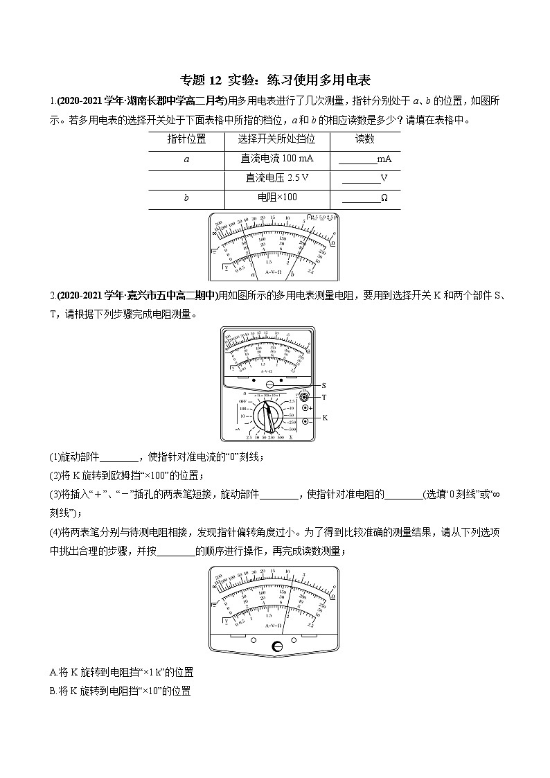 专题12 实验:练习使用多用电表(原卷版)第1页