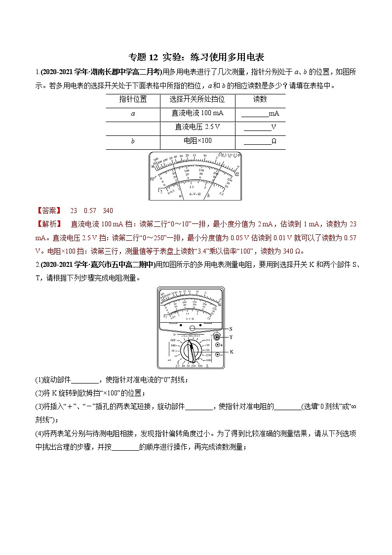 专题12 实验:练习使用多用电表(解析版)第1页