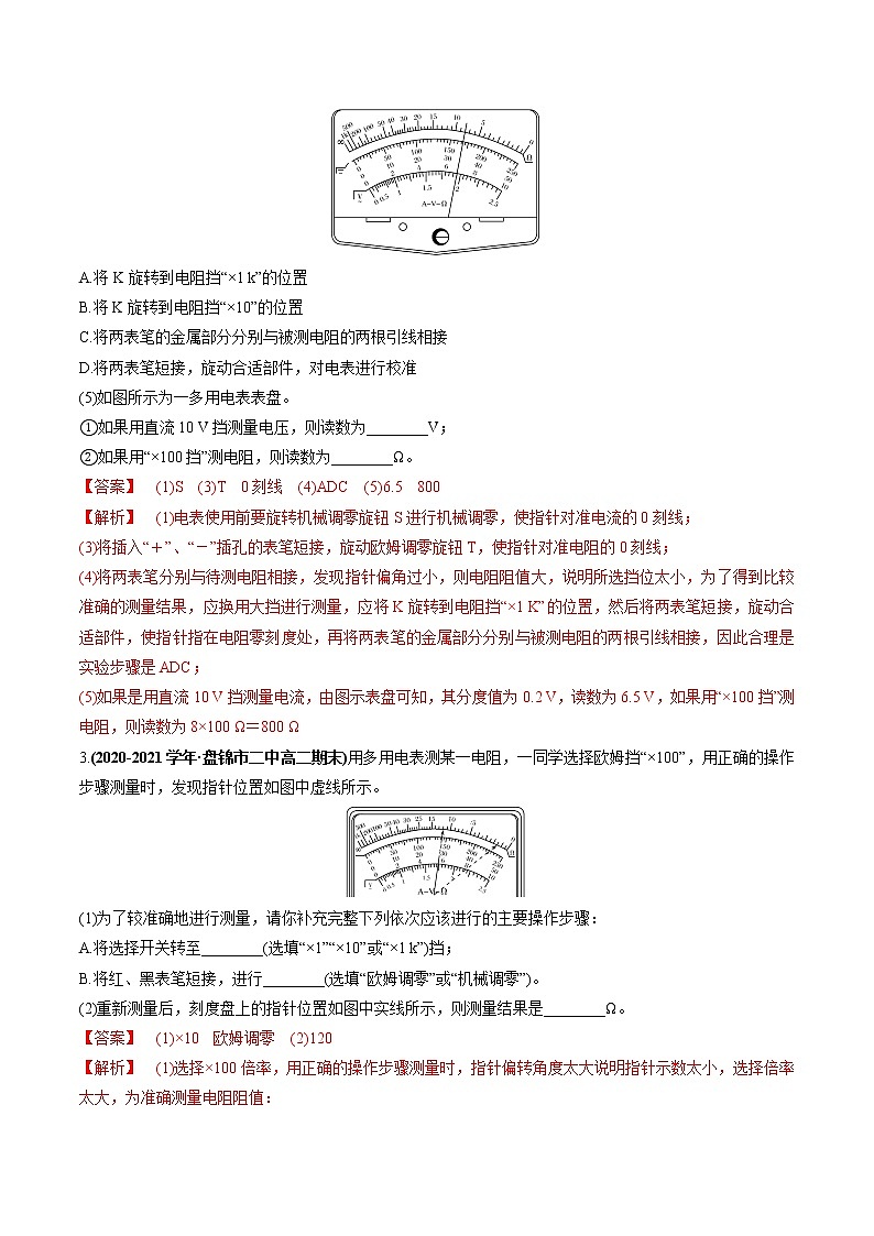 专题12 实验:练习使用多用电表(解析版)第2页