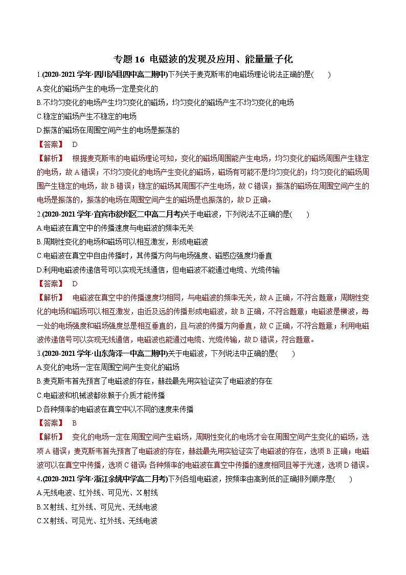 专题16 电磁波的发现及应用(解析版)第1页