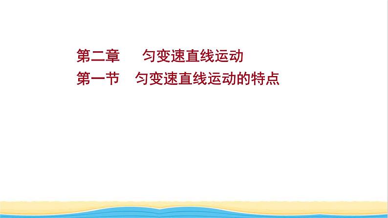 高中物理第二章匀变速直线运动第一节匀变速直线运动的特点课件粤教版必修第一册第1页
