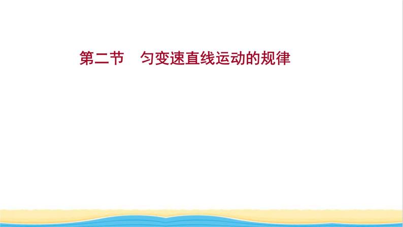 高中物理第二章匀变速直线运动第二节匀变速直线运动的规律课件粤教版必修第一册01