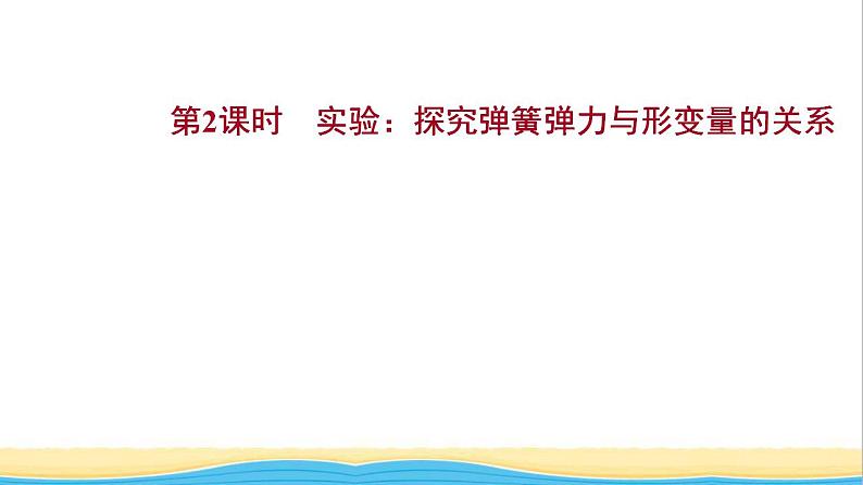 高中物理第三章相互作用第一节第二节第2课时实验:探究弹簧弹力与形变量的关系课件粤教版必修第一册第1页