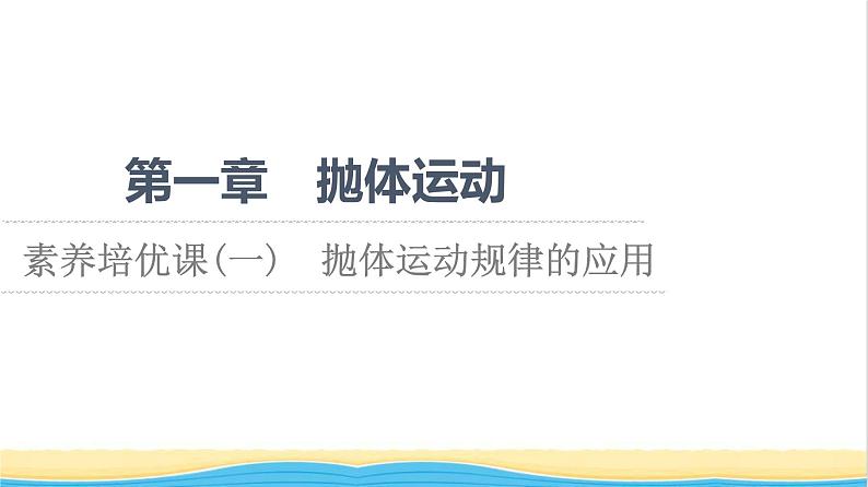 高中物理第一章抛体运动素养培优课1抛体运动规律的应用课件粤教版必修第二册01