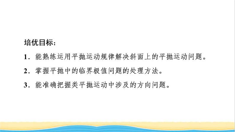高中物理第一章抛体运动素养培优课1抛体运动规律的应用课件粤教版必修第二册02