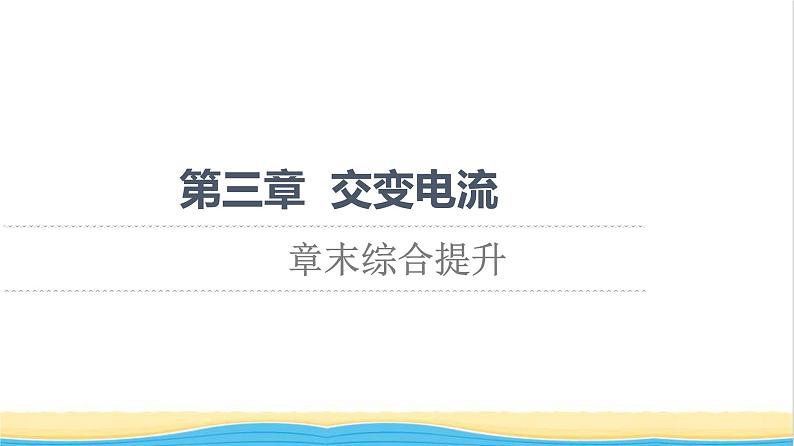 高中物理第3章交变电流综合提升课件粤教版选择性必修第二册第1页