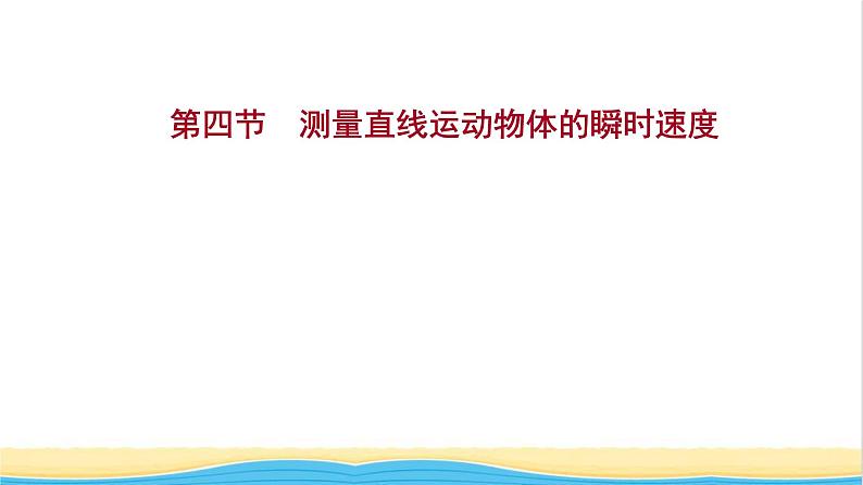 高中物理第一章运动的描述第四节测量直线运动物体的瞬时速度课件粤教版必修第一册01