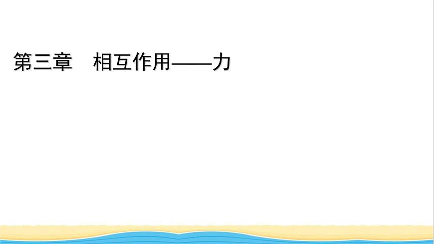 高中物理第三章相互作用__力1重力與彈力課件新人教版必修第一冊(cè)第1頁(yè)