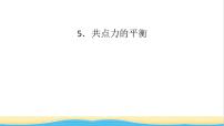 高中物理人教版 (2019)必修 第一册5 共点力的平衡课文ppt课件