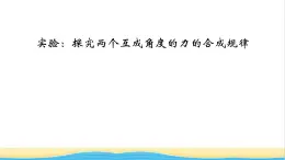 高中物理第三章相互作用__力实验2探究两个互成角度的力的合成规律课件新人教版必修第一册