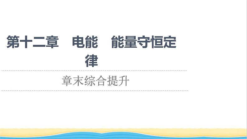 高中物理第12章电能能量守恒定律章末综合提升课件新人教版必修第三册第1页
