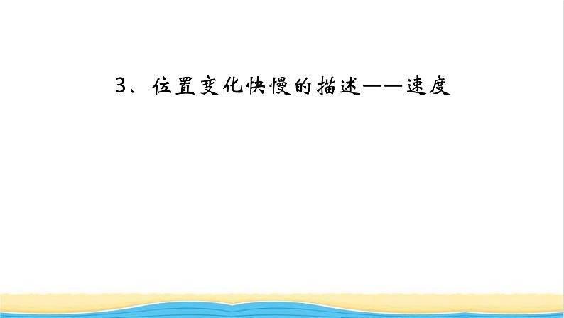 高中物理第一章运动的描述3位置变化快慢的描述__速度课件新人教版必修第一册第1页