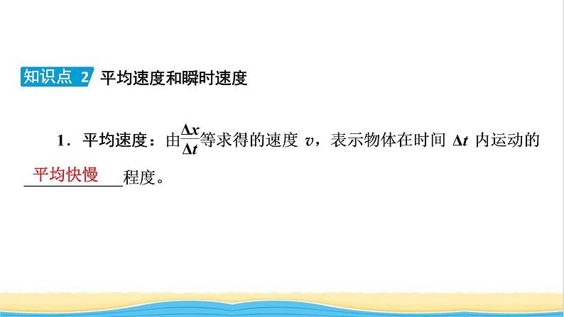 高中物理第一章运动的描述3位置变化快慢的描述__速度课件新人教版必修第一册第7页