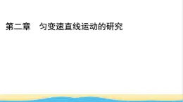 高中物理第二章匀变速直线运动的研究1实验：探究小车速度随时间变化的规律课件新人教版必修第一册