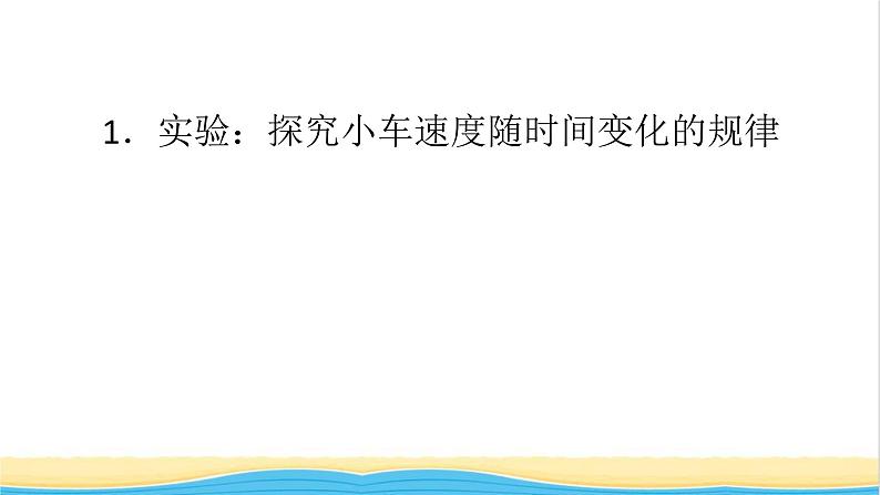 高中物理第二章匀变速直线运动的研究1实验:探究小车速度随时间变化的规律课件新人教版必修第一册第6页