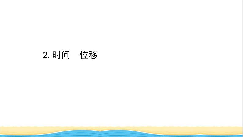 高中物理第一章运动的描述2时间位移课件新人教版必修101