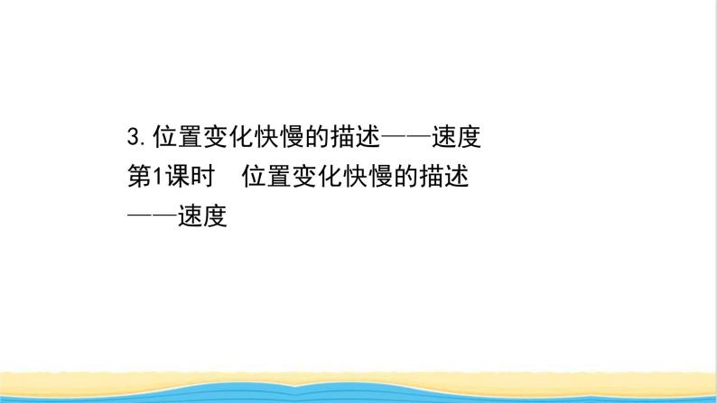 高中物理第一章运动的描述3.1位置变化快慢的描述__速度课件新人教版必修101