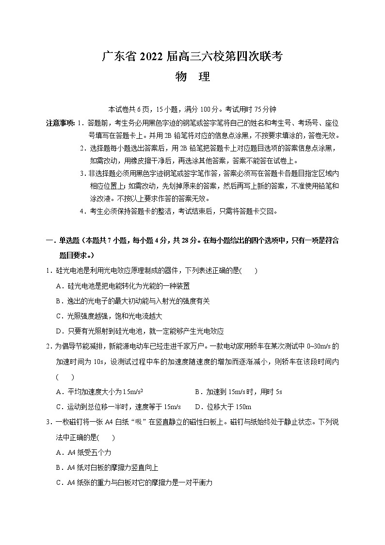 广东省六校联盟(深圳实验等)2021-2022学年高三下学期第四次联考物理试题第1页