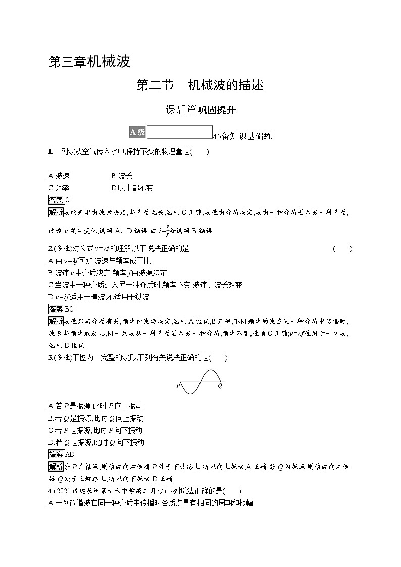 2021-2022学年高中物理新粤教版选择性必修第一册 第三章第二节 机械波的描述 作业 练习01