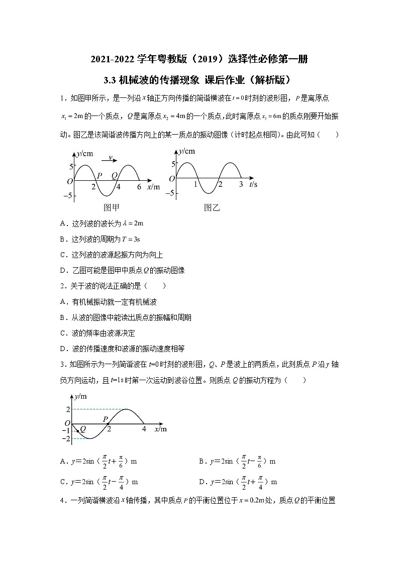 2021-2022学年高中物理新粤教版选择性必修第一册 3.3机械波的传播现象 课后作业(解析版)第1页