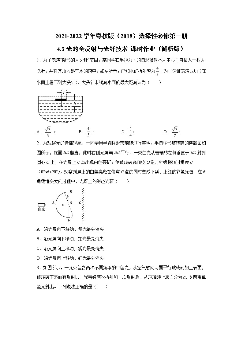 2021-2022学年高中物理新粤教版选择性必修第一册 4.3光的全反射与光纤技术 课时作业(解析版) 练习01