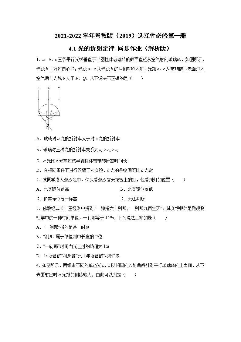 2021-2022学年高中物理新粤教版选择性必修第一册 4.1光的折射定律 同步作业(解析版)第1页