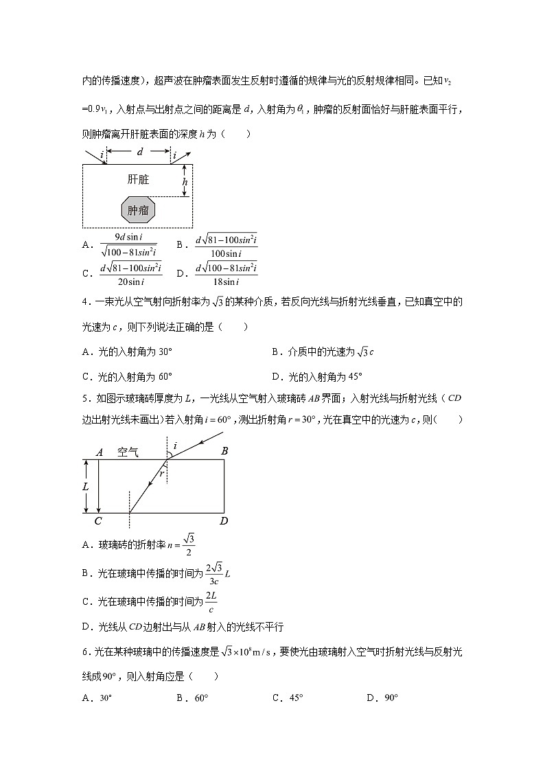 2021-2022学年高中物理新粤教版选择性必修第一册 4.1光的折射定律 课后作业(解析版)第2页