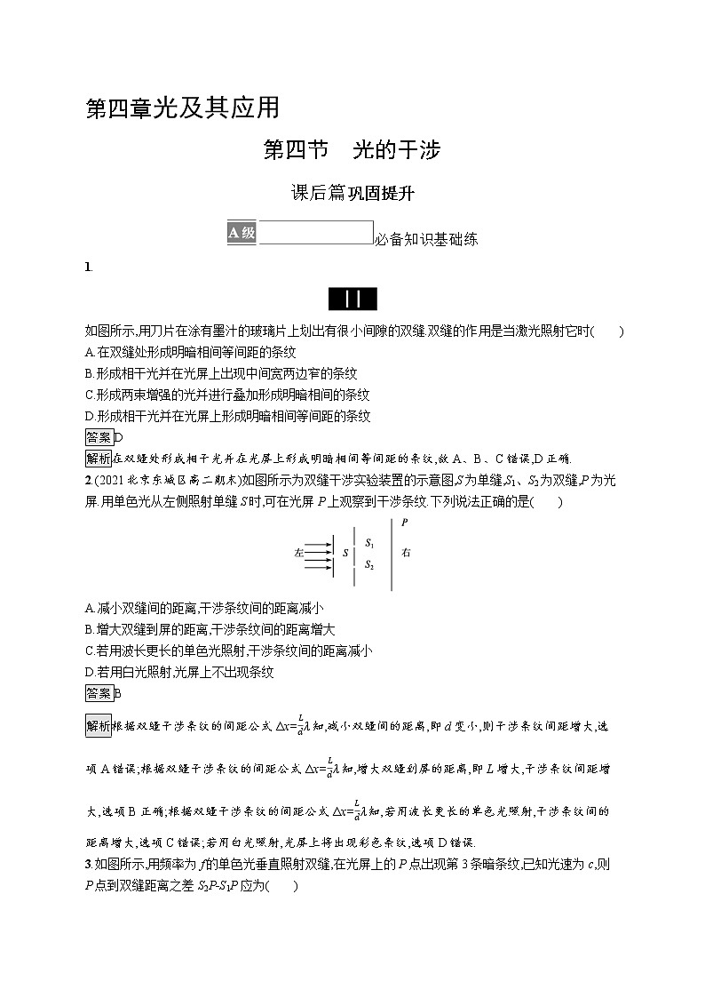 2021-2022学年高中物理新粤教版选择性必修第一册 第四章第四节 光的干涉 作业第1页