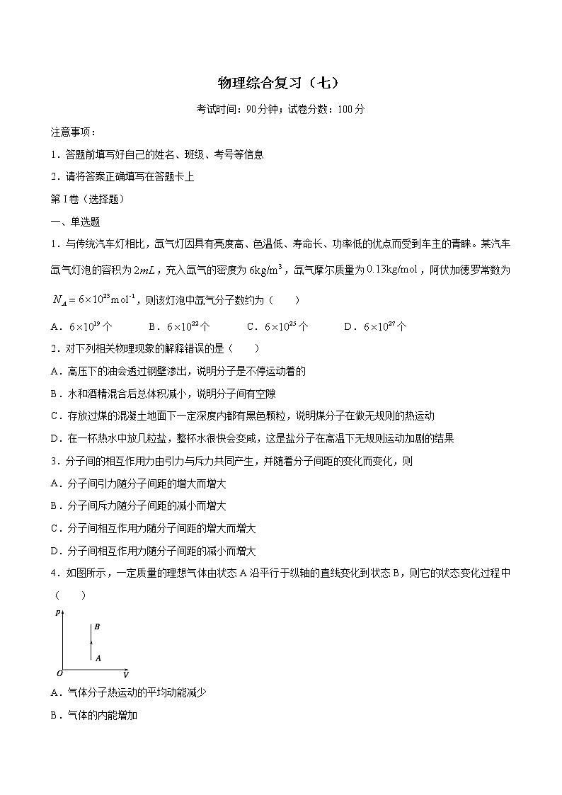 综合复习七 检测 高中物理新人教版选择性必修第三册(2022年)第1页