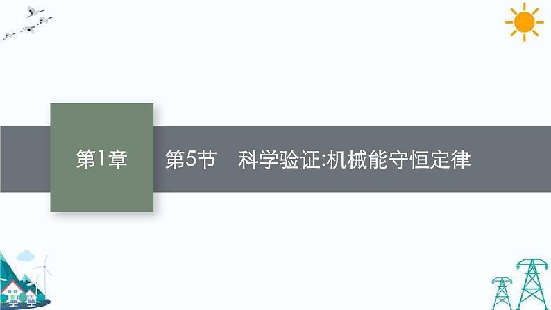 1.5 科学验证:机械能守恒定律 课件01
