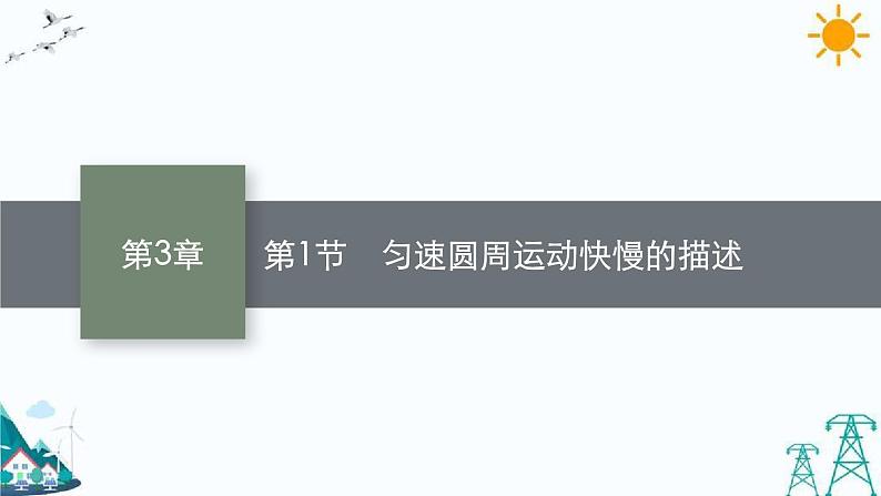 3.1 匀速圆周运动快慢的描述 课件01
