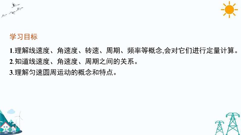 3.1 匀速圆周运动快慢的描述 课件03