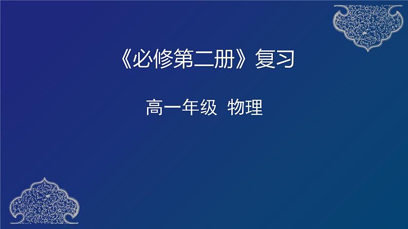 人教版 必修第二册 复习 课件第1页