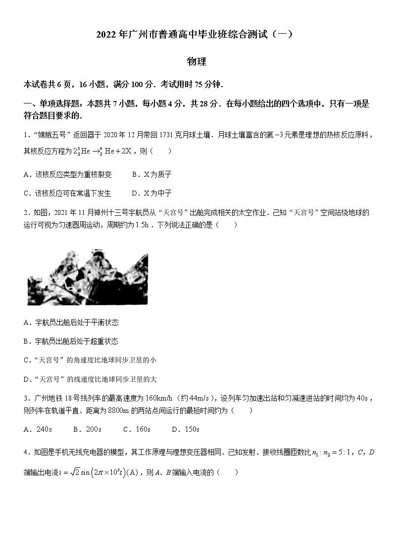 2022届广东省广州市高三一模物理试题含答案第1页