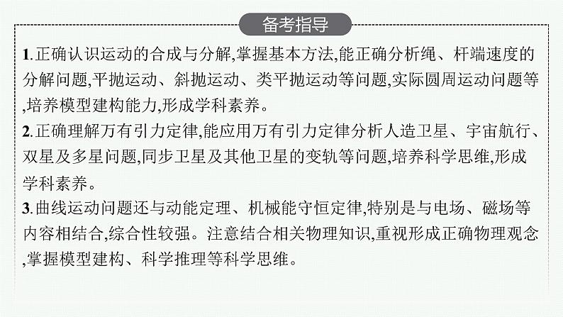 人教版新高考物理一轮总复习-- 曲线运动 运动的合成与分解课件PPT03