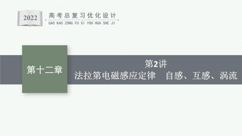 人教版新高考物理一轮总复习--法拉第电磁感应定律　自感、互感、涡流课件PPT01