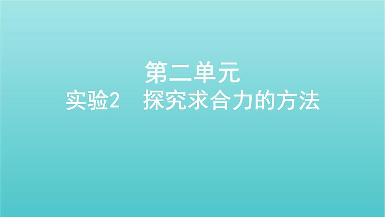 浙江版2022年高考物理总复习实验2探究求合力的方法课件第1页
