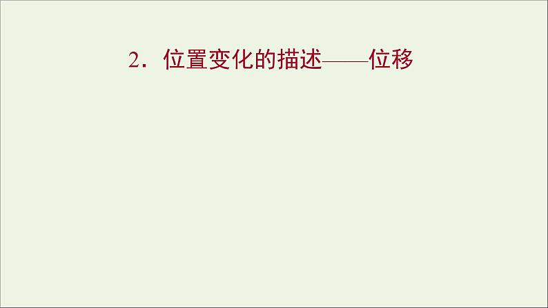 高中物理第一章运动的描述2位置变化的描述__位移课件教科版必修101