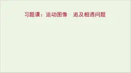 高中物理第一章运动的描述习题课：运动图像追及相遇问题课件教科版必修1