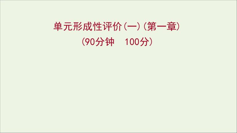 高中物理第一章运动的描述单元形成性评价课件教科版必修101