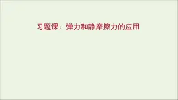 高中物理第二章力习题课：弹力和静摩擦力的应用课件教科版必修1