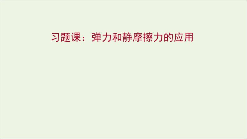 高中物理第二章力习题课：弹力和静摩擦力的应用课件教科版必修101