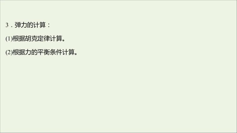 高中物理第二章力习题课：弹力和静摩擦力的应用课件教科版必修105