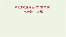 高中物理第三章牛顿运动定律单元形成性评价课件教科版必修1